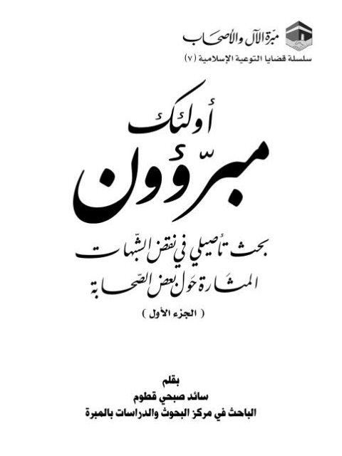 تحميل كتاب أولئك مبرؤون بحث تأصيلي في نقض الشبهات المثارة حول بعض الصحابة ل سائد صبحي قطوم PDF