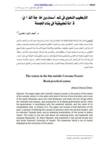 تحميل كتاب التركيب النحوي في شعر أسماء بن خارجه الفزاري قراءة تطبيقية في بناء الجملة PDF أحمد داود دعمس
