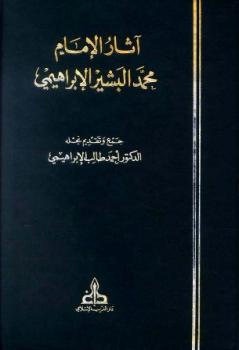 تحميل كتاب آثار الإمام محمد البشير الإبراهيمي PDF أحمد طالب الإبراهيمي مترجم