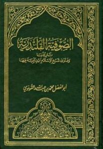 تحميل كتاب الصوفية القلندرية تاريخها وفتوى شيخ الإسلام ابن تيمية فيها PDF محمد بن عبد الله أبو الفضل القونوي