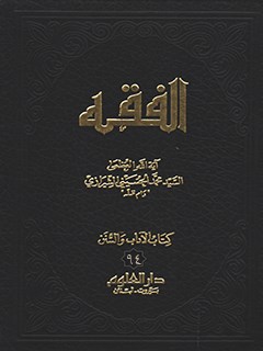 تحميل كتاب الفقه: موسوعه استدلاليه في الفقه الاسلامي جلد 94 PDF آيت الله العظمي سيد محمد حسيني شيرازي
