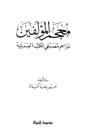 تحميل كتاب Dictionary معجم المؤلفين تراجم مصنفي الكتب العربية تأليف عمر رضا كحالة ج 1 ل عمر رضا كحالة PDF