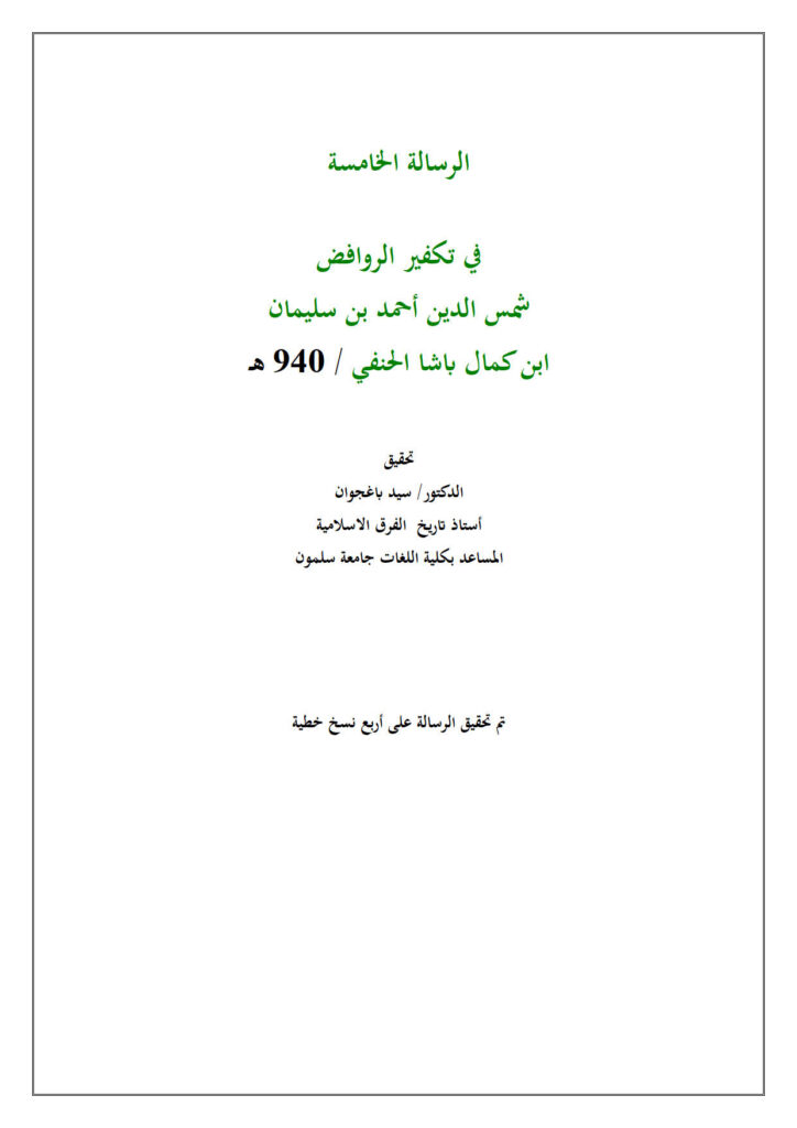 تحميل كتاب الرسالة الخامسة في تكفير الروافض لابن كمال باشا الحنفي PDF