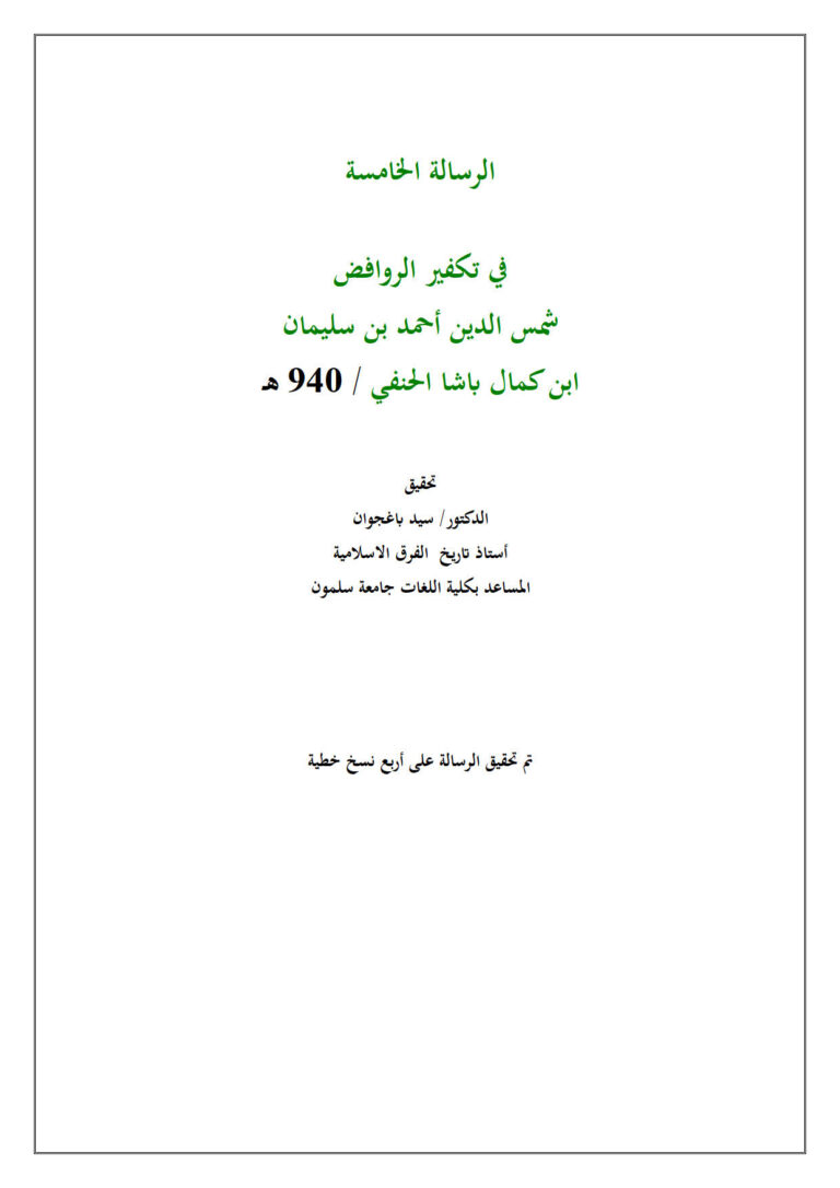 تحميل كتاب الرسالة الخامسة في تكفير الروافض لابن كمال باشا الحنفي PDF