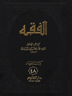 تحميل كتاب الفقه: موسوعه استدلاليه في الفقه الاسلامي جلد 48 PDF آيت الله العظمي سيد محمد حسيني شيرازي