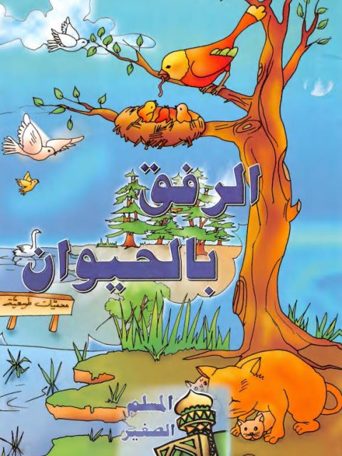 تحميل كتاب الرفق بالحيوان PDF محمود مطرجي