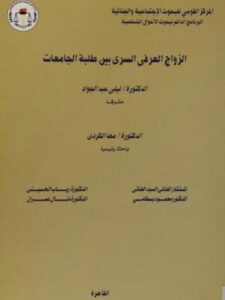 تحميل كتاب الزواج العرفي السري بين طلبة الجامعات PDF مها الكردي
