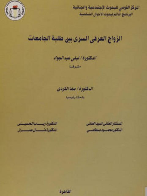 تحميل كتاب الزواج العرفي السري بين طلبة الجامعات PDF مها الكردي