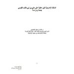 تحميل كتاب المآخذ العربية لابن عطية PDF ابن عطية