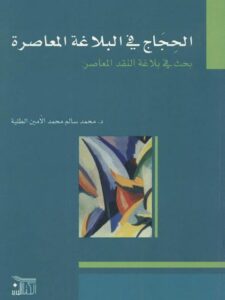 تحميل كتاب الحجاج في البلاغة المعاصرة بحث في بلاغة النقد المعاصر PDF محمد سالم محمد الأمين الطلبة