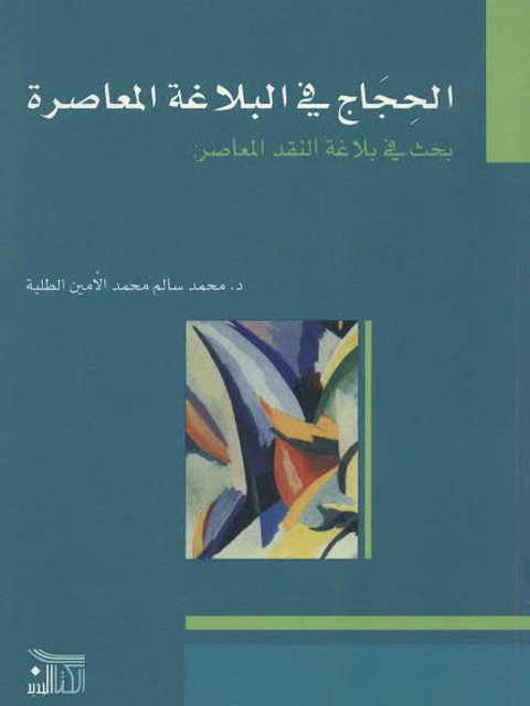 تحميل كتاب الحجاج في البلاغة المعاصرة بحث في بلاغة النقد المعاصر PDF محمد سالم محمد الأمين الطلبة