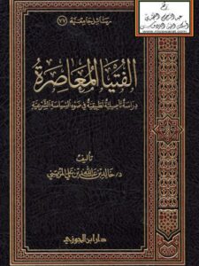 تحميل كتاب الفتيا المعاصرة دراسة تأصيلية تطبيقية ل خالد عبد الله علي المزيني PDF