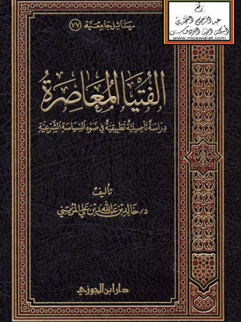 تحميل كتاب الفتيا المعاصرة دراسة تأصيلية تطبيقية ل خالد عبد الله علي المزيني PDF