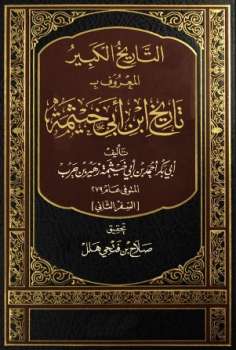 تحميل كتاب التاريخ الكبير المعروف بتاريخ ابن أبي خيثمة السفر الثاني PDF أحمد بن أبي خيثمة