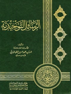تحميل كتاب الرسائل التوحيديه PDF محمد حسين طباطبايي