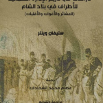 تحميل كتاب دراسات في تاريخ الإدارة العثمانية للأطراف في بلاد الشام PDF ستيفان وينتر