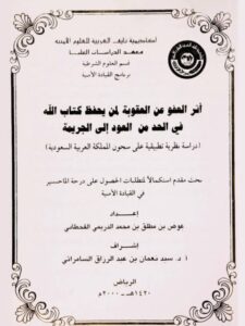 تحميل كتاب أثر العفو عن العقوبة لمن يحفظ كتاب الله في الحد من العودة إلى الجريمة ل عوض بن مطلق بن محمد الدريمي القحطاني PDF