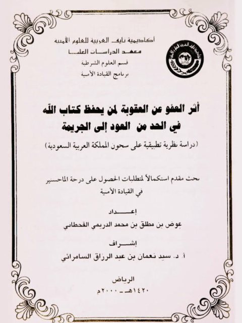 تحميل كتاب أثر العفو عن العقوبة لمن يحفظ كتاب الله في الحد من العودة إلى الجريمة ل عوض بن مطلق بن محمد الدريمي القحطاني PDF