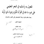 تحميل كتاب المفعول به وأساليبه في النحو التعليمي على ضوء ما جاء في القرآن الكريم وديوان ذي الرمة المجلد الأول (رسالة ماجستير) حسن محمد حسن القرني PDF