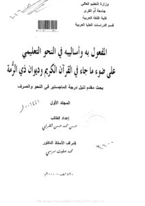 تحميل كتاب المفعول به وأساليبه في النحو التعليمي على ضوء ما جاء في القرآن الكريم وديوان ذي الرمة المجلد الأول (رسالة ماجستير) حسن محمد حسن القرني PDF