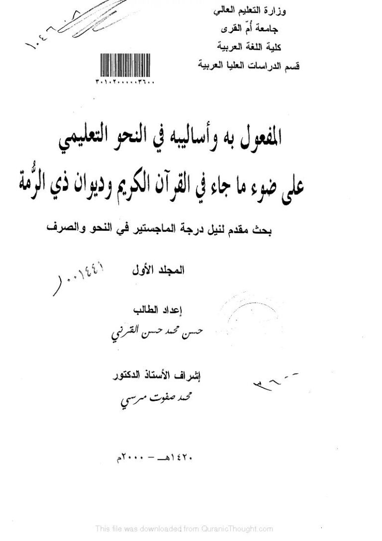 تحميل كتاب المفعول به وأساليبه في النحو التعليمي على ضوء ما جاء في القرآن الكريم وديوان ذي الرمة المجلد الأول (رسالة ماجستير) حسن محمد حسن القرني PDF