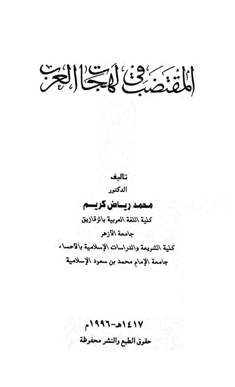 تحميل كتاب المقتضب في لهجات العرب PDF محمد رياض كريم بدون علامة مائية