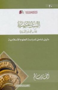 تحميل كتاب السبل المرضية لطلب العلوم الشرعية الطبعة الثالثة (1437ه) أحمد سالم بادويلان PDF