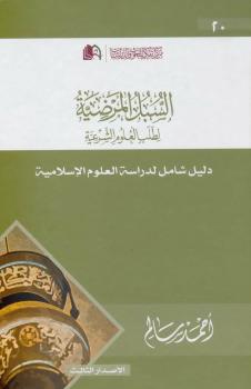 تحميل كتاب السبل المرضية لطلب العلوم الشرعية الطبعة الثالثة (1437ه) أحمد سالم بادويلان PDF