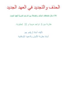 تحميل كتاب الحذف والتجديد في العهد الجديد ل ياسر جبر PDF ياسر جبر بأعلى جودة