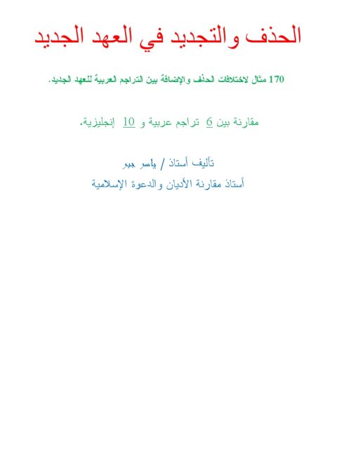 تحميل كتاب الحذف والتجديد في العهد الجديد ل ياسر جبر PDF ياسر جبر بأعلى جودة