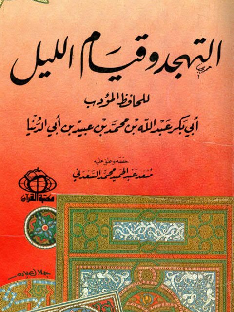 تحميل كتاب التهجد وقيام الليل PDF أبو بكر عبد الله بن محمد بن أبي الدنيا