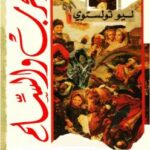 تحميل كتاب الحرب والسلم الجزء الأول ل ليو تولستوي PDF ليو تولستوي