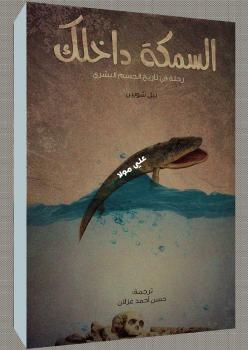 تحميل كتاب السمكة داخلك – رحلة فى تاريخ الجسم البشرى ل نيل شوبين PDF