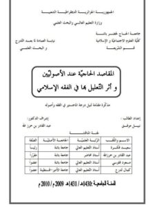 تحميل كتاب المقاصد الحاجية عند الأصوليين وأثر التعليل بها في الفقه الإسلامي ل نبيل موفق PDF نبيل موفق
