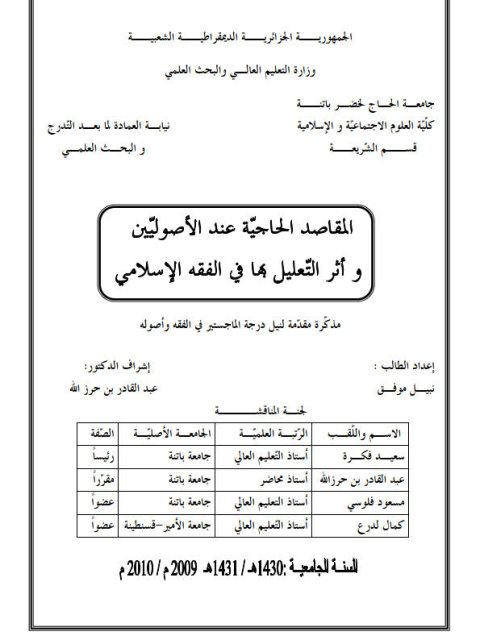 تحميل كتاب المقاصد الحاجية عند الأصوليين وأثر التعليل بها في الفقه الإسلامي ل نبيل موفق PDF نبيل موفق