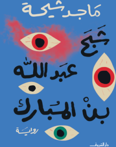 تحميل كتاب شبح عبد الله بن مبارك – ماجد طه شيحة PDF مجانا
