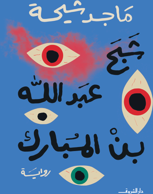 تحميل كتاب شبح عبد الله بن مبارك – ماجد طه شيحة PDF مجانا