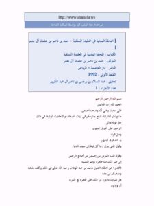 تحميل كتاب التحفة المدنية في العقيدة السلفية PDF حمد بن ناصر بن عثمان آل معمر