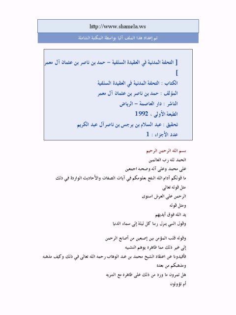 تحميل كتاب التحفة المدنية في العقيدة السلفية PDF حمد بن ناصر بن عثمان آل معمر