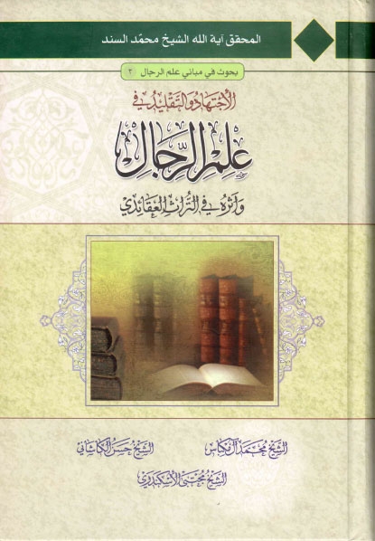 تحميل كتاب الاجتهاد والتقليد في علم الرجال واثره في التراث العقائدي دراسة نقدية لمدرسة النجاشي PDF الشيخ محمد سند