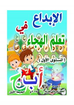 تحميل كتاب الإبداع في تعلم الهجاء PDF أحمد مبروك أبوزيد
