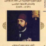 تحميل كتاب الإمبراطورية المصرية في عهد إسماعيل PDF