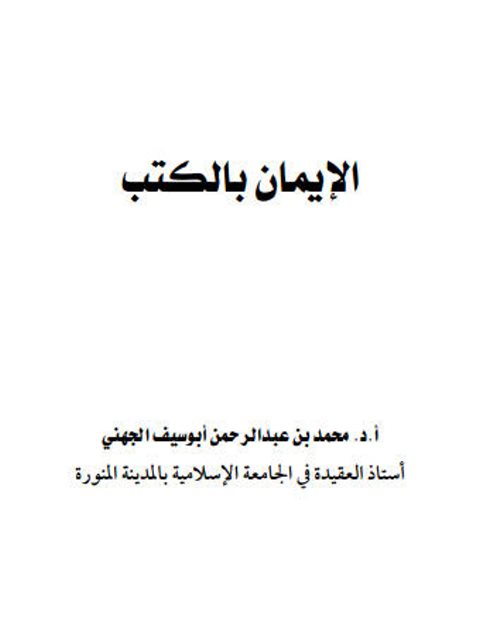 تحميل كتاب الإيمان بالكتب PDF محمد بن عبد الرحمن أبو سيف الجهني نسخة سلسة