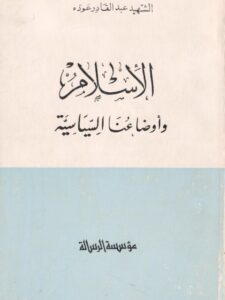 تحميل كتاب الإسلام وأوضاعنا القانونية- ط الرسالة PDF عبد القادر عودة