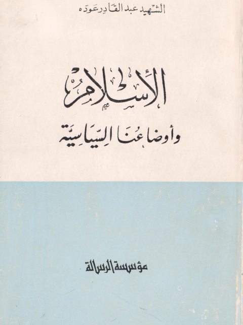تحميل كتاب الإسلام وأوضاعنا القانونية- ط الرسالة PDF عبد القادر عودة