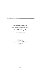 تحميل كتاب الفوائد العلمية والمفاهيم الشرعية والضوابط المنهجية التي تضمنها كتاب (هي السلفية نسبة وعقيدة ومنهج) ل فتحي بن عبد الله الموصلي PDF فتحي بن عبد الله الموصلي