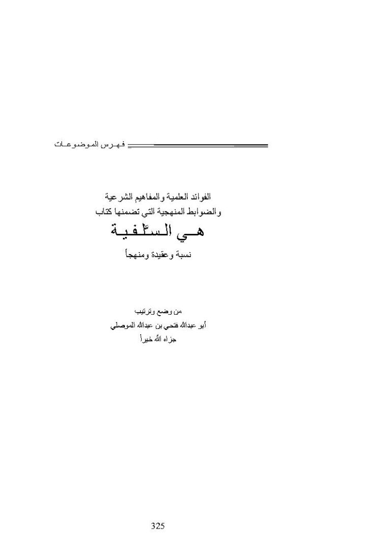 تحميل كتاب الفوائد العلمية والمفاهيم الشرعية والضوابط المنهجية التي تضمنها كتاب (هي السلفية نسبة وعقيدة ومنهج) ل فتحي بن عبد الله الموصلي PDF فتحي بن عبد الله الموصلي