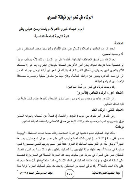 تحميل كتاب الرثاء في شعر ابن نباتة المصري PDF شيماء خيري فاهم