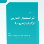 تحميل كتاب أثر استعمال الحارس للأشياء المحروسة PDF محمد بن حسن بن عبد العزيز آل الشيخ