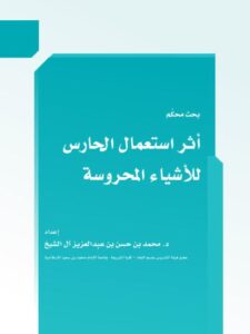 تحميل كتاب أثر استعمال الحارس للأشياء المحروسة PDF محمد بن حسن بن عبد العزيز آل الشيخ